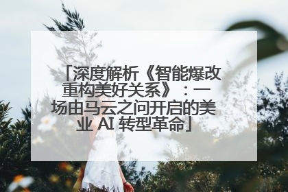深度解析《智能爆改 重构美好关系》：一场由马云之问开启的美业 AI 转型革命