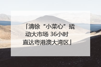 清徐“小菜心”撬动大市场 36小时直达粤港澳大湾区