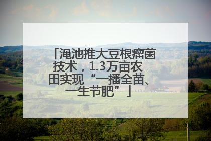 渑池推大豆根瘤菌技术，1.3万亩农田实现“一播全苗、一生节肥”