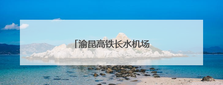 渝昆高铁长水机场站建设取得新进展