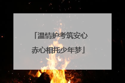 温情护考筑安心 赤心相托少年梦