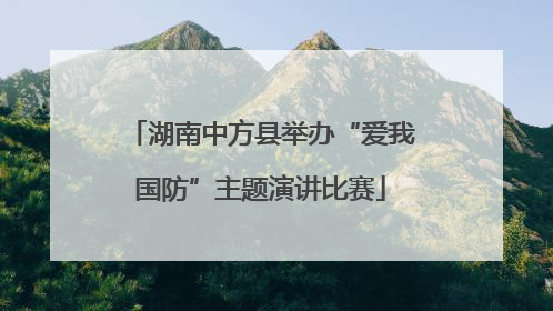 湖南中方县举办“爱我国防”主题演讲比赛