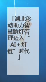 湖北移动助力智慧路灯管理迈入“AI＋灯链”时代