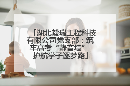 湖北毅瑞工程科技有限公司党支部：筑牢高考“静音墙” 护航学子逐梦路