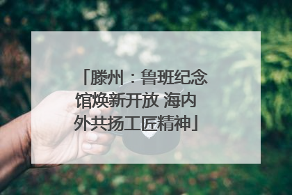 滕州：鲁班纪念馆焕新开放 海内外共扬工匠精神