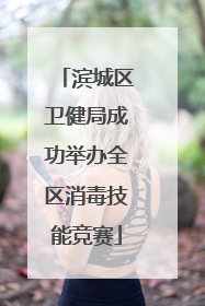 滨城区卫健局成功举办全区消毒技能竞赛