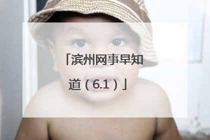 滨州网事早知道（6.1）