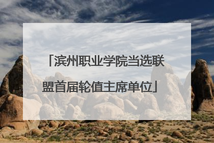 滨州职业学院当选联盟首届轮值主席单位