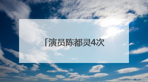 演员陈都灵4次发文回应电视剧《翘楚》争议：没有人逼迫我