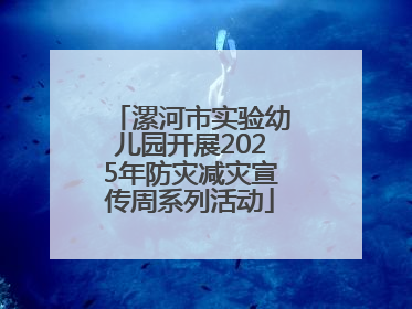 漯河市实验幼儿园开展2025年防灾减灾宣传周系列活动