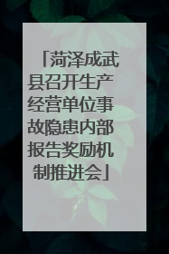 菏泽成武县召开生产经营单位事故隐患内部报告奖励机制推进会
