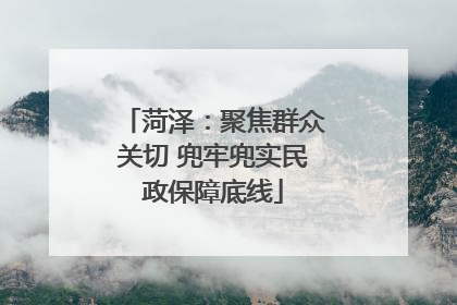 菏泽：聚焦群众关切 兜牢兜实民政保障底线