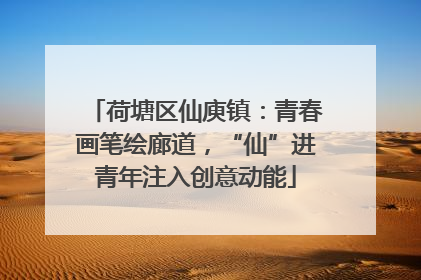 荷塘区仙庾镇：青春画笔绘廊道，“仙”进青年注入创意动能