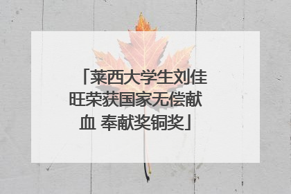 莱西大学生刘佳旺荣获国家无偿献血 奉献奖铜奖