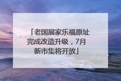 老国展家乐福原址完成改造升级，7月新市集将开放