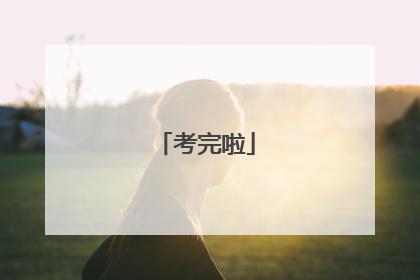 考完啦