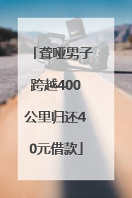 聋哑男子跨越400公里归还40元借款