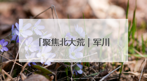 聚焦北大荒｜军川农场：安全生产排查 强化防范措施