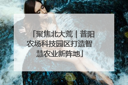 聚焦北大荒｜普阳农场科技园区打造智慧农业新阵地