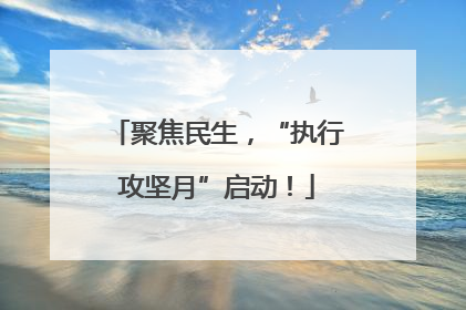 聚焦民生，“执行攻坚月”启动！