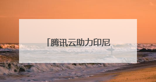 腾讯云助力印尼GoTo集团创东南亚最大迁云实践，完成平滑迁移