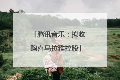 腾讯音乐：拟收购喜马拉雅控股