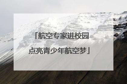 航空专家进校园 点亮青少年航空梦