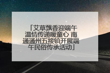 艾草飘香迎端午 温情传递暖童心 南通通州五接镇开展端午民俗传承活动