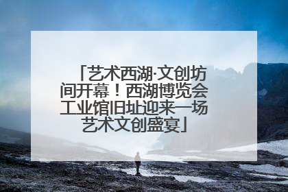 艺术西湖·文创坊间开幕！西湖博览会工业馆旧址迎来一场艺术文创盛宴