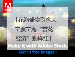 花海盛宴引客来 宁波宁海“赏花经济”别样红