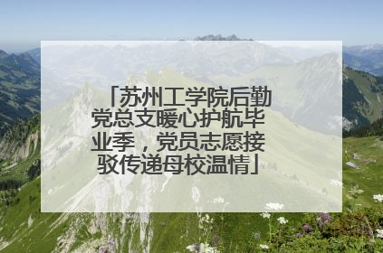 苏州工学院后勤党总支暖心护航毕业季，党员志愿接驳传递母校温情