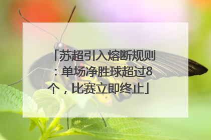 苏超引入熔断规则：单场净胜球超过8个，比赛立即终止