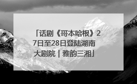 话剧《哥本哈根》27日至28日登陆湖南大剧院｜雅韵三湘