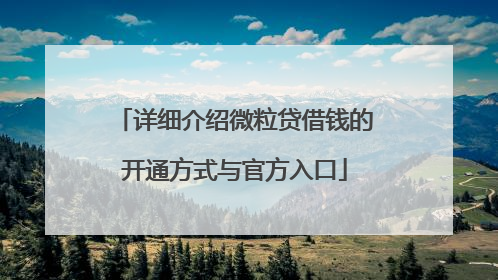 详细介绍微粒贷借钱的开通方式与官方入口