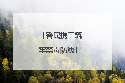 警民携手筑牢禁毒防线