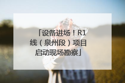 设备进场！R1线（泉州段）项目启动现场勘察