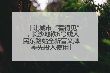 让城市“看得见”，长沙地铁6号线人民东路站全新盲文牌率先投入使用