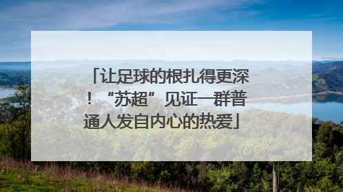 让足球的根扎得更深！“苏超”见证一群普通人发自内心的热爱