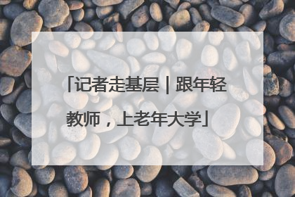 记者走基层｜跟年轻教师，上老年大学