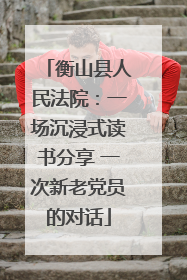 衡山县人民法院：一场沉浸式读书分享 一次新老党员的对话