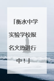 衡水中学实验学校报名火热进行中！