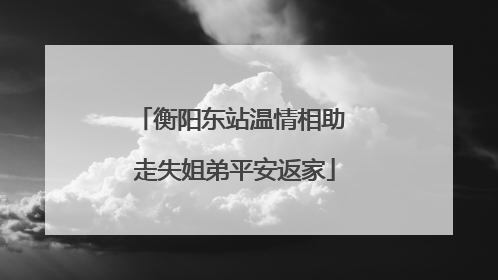 衡阳东站温情相助 走失姐弟平安返家