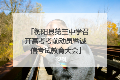 衡阳县第三中学召开高考考前动员暨诚信考试教育大会