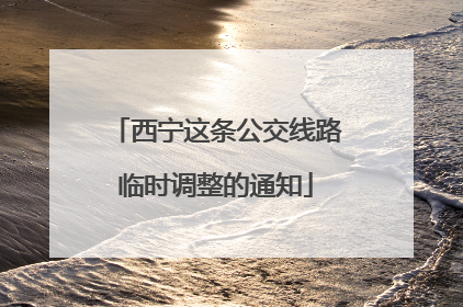 西宁这条公交线路临时调整的通知