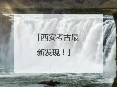 西安考古最新发现!