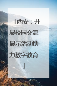 西安：开展校园交流展示活动助力数字教育