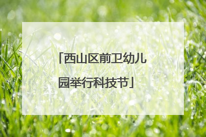 西山区前卫幼儿园举行科技节
