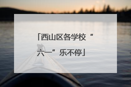 西山区各学校“六一”乐不停