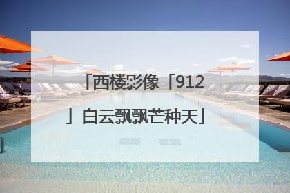 西楼影像「912」白云飘飘芒种天
