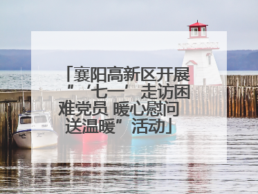 襄阳高新区开展“‘七一’走访困难党员 暖心慰问送温暖”活动